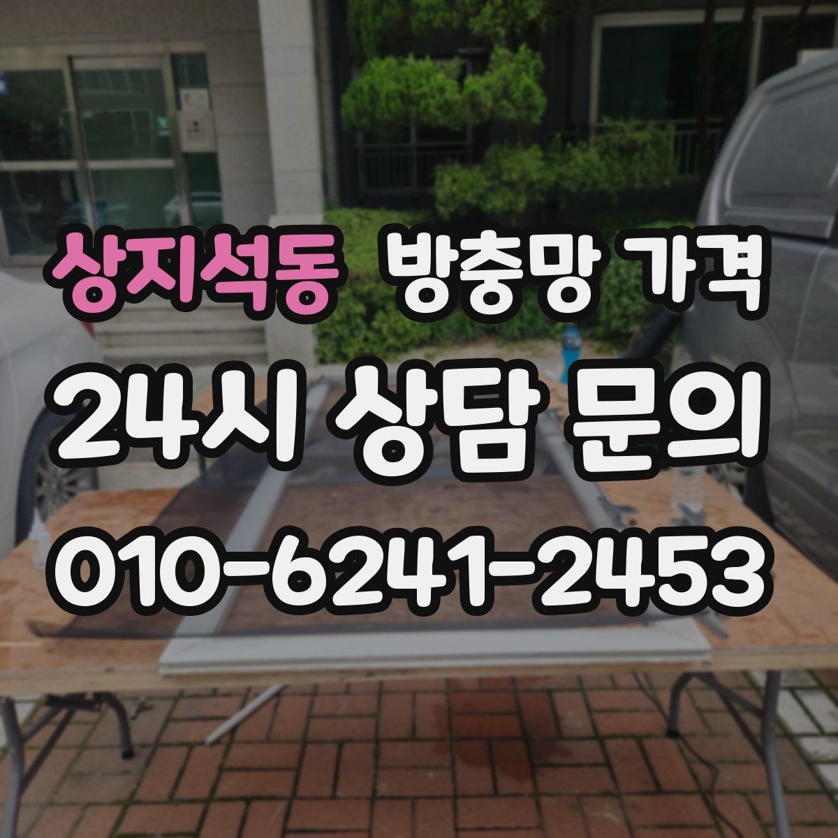 상지석동 방충망 가격