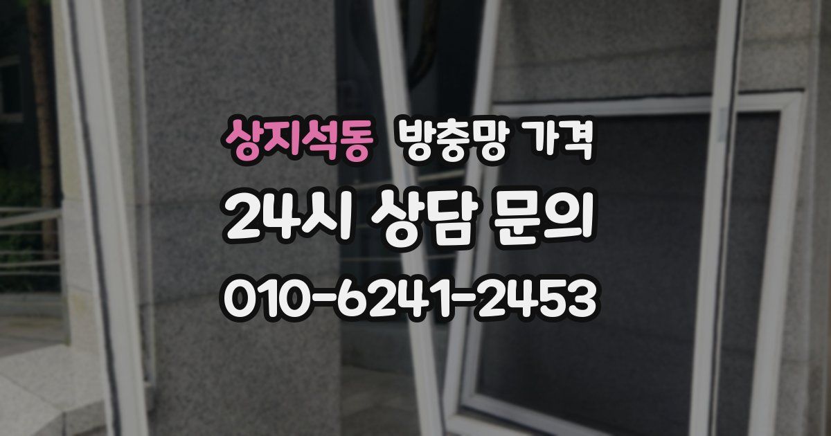 상지석동 방충망 가격