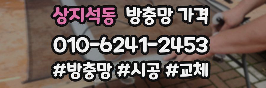 상지석동 방충망 가격