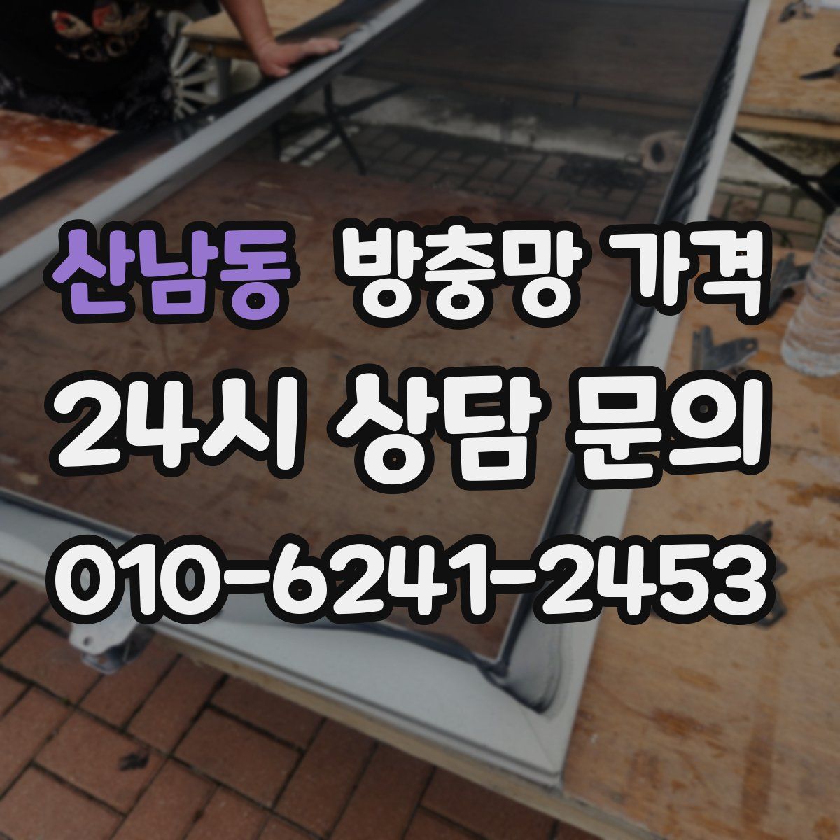 산남동 방충망 가격