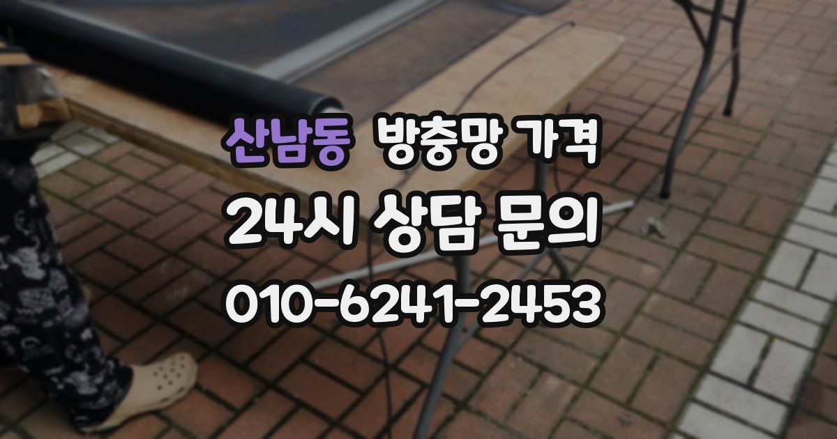 산남동 방충망 가격