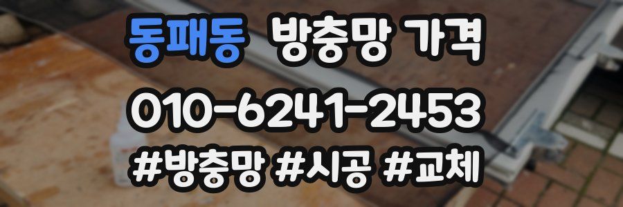 동패동 방충망 가격