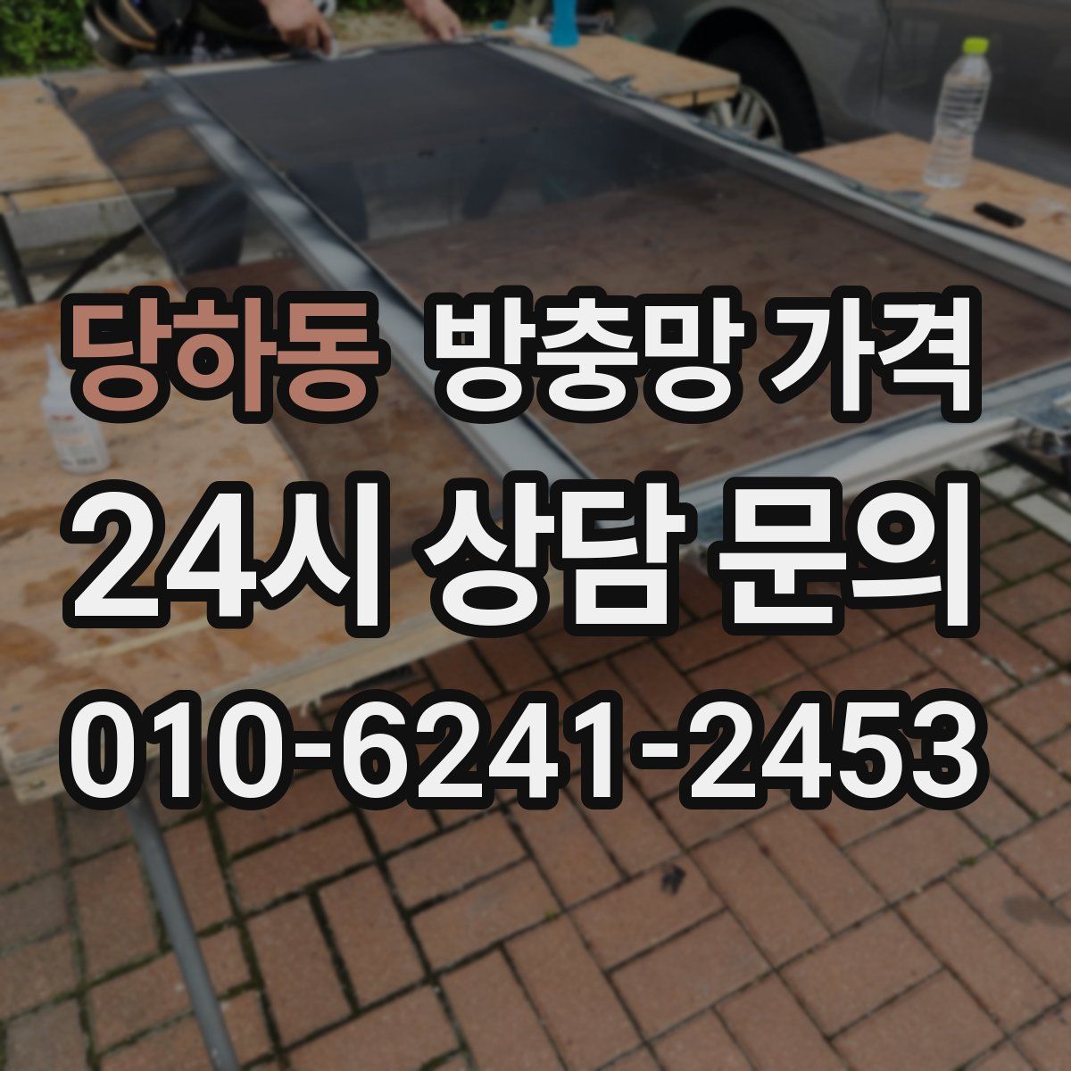 당하동 방충망 가격
