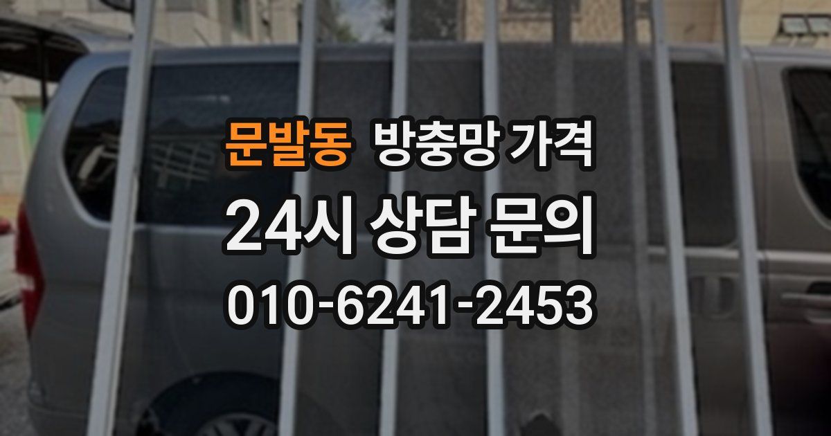 문발동 방충망 가격