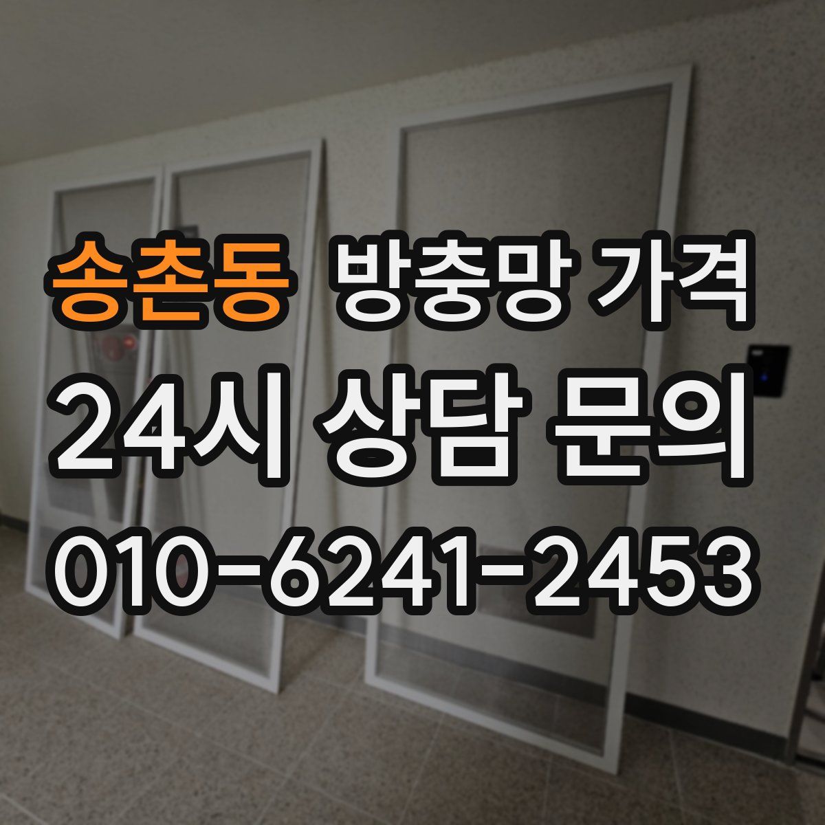 송촌동 방충망 가격