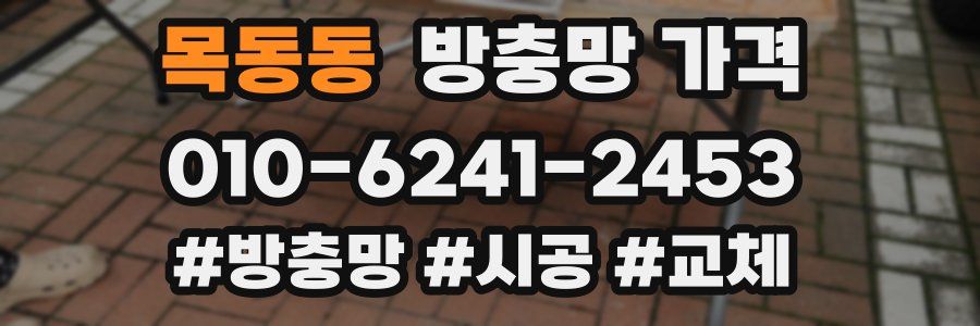목동동 방충망 가격