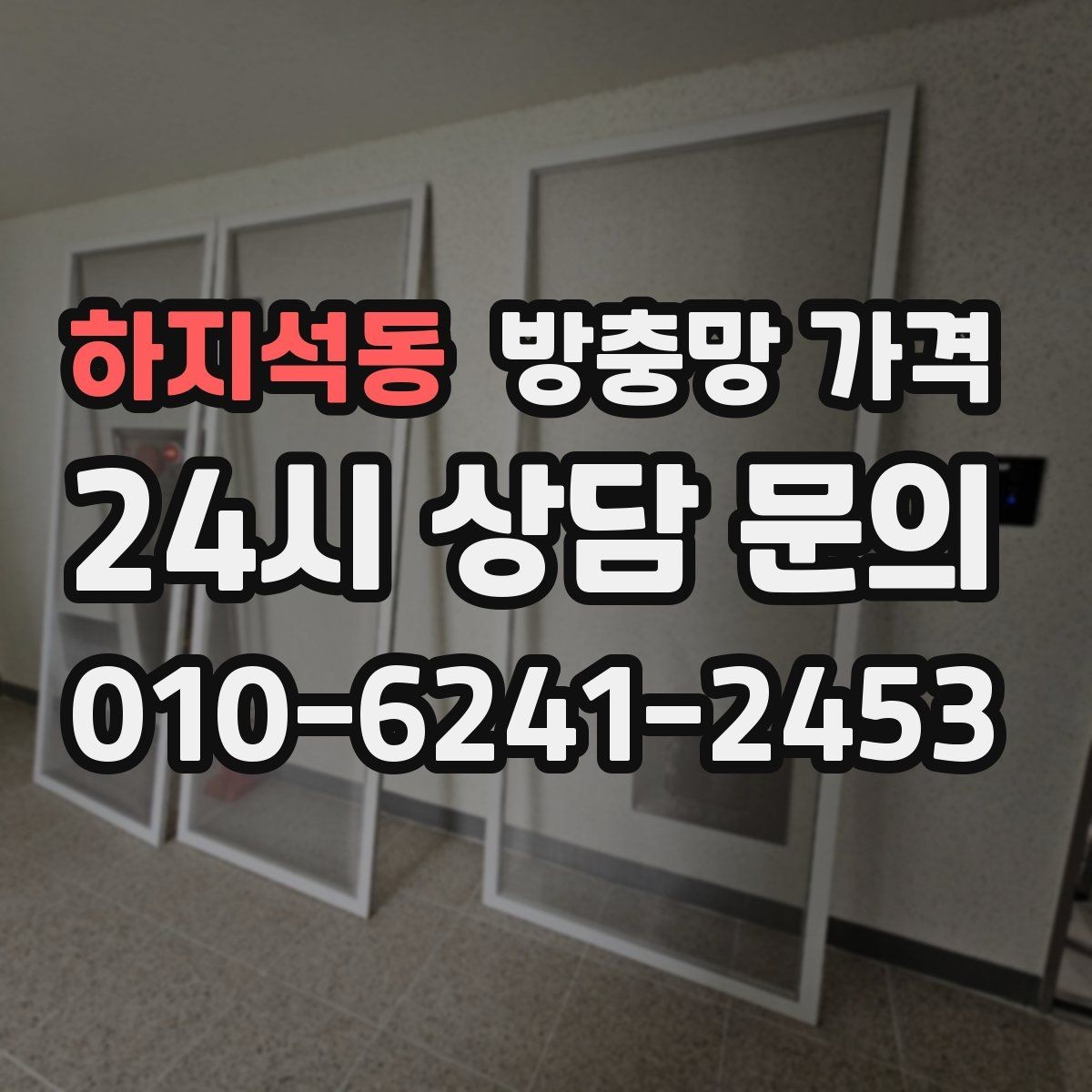 하지석동 방충망 가격 상황별 상담이 필요한 이유