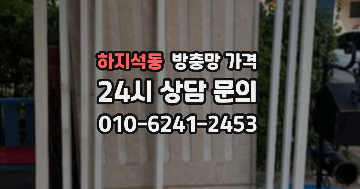 하지석동 방충망 가격