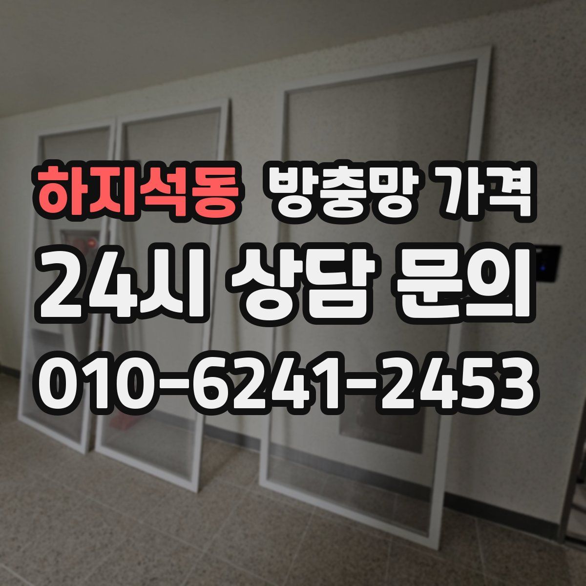 하지석동 방충망 가격