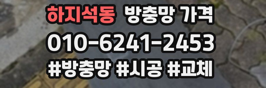 하지석동 방충망 가격