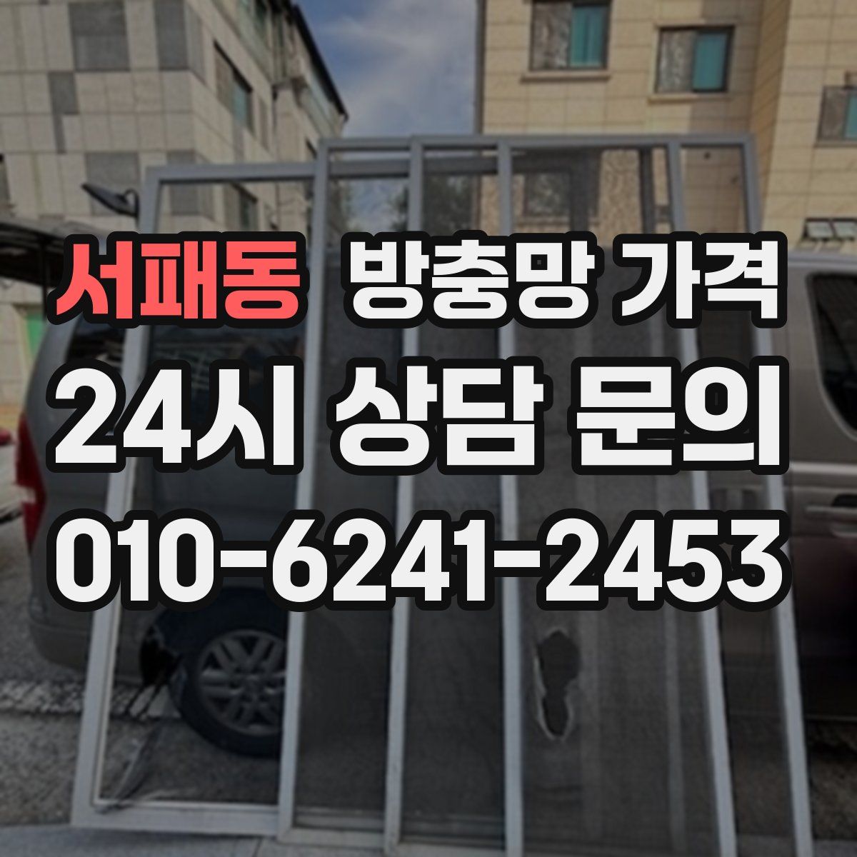 서패동 방충망 가격