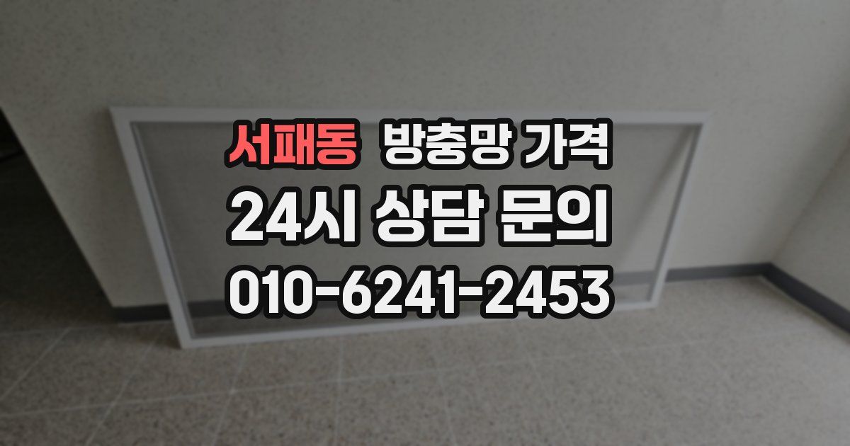 서패동 방충망 가격