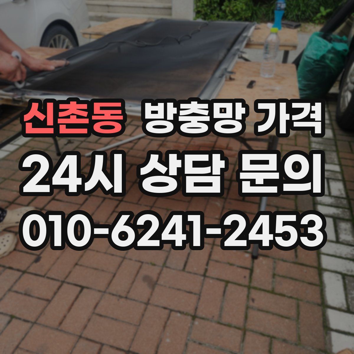 신촌동 방충망 가격
