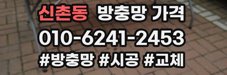 신촌동 방충망 가격