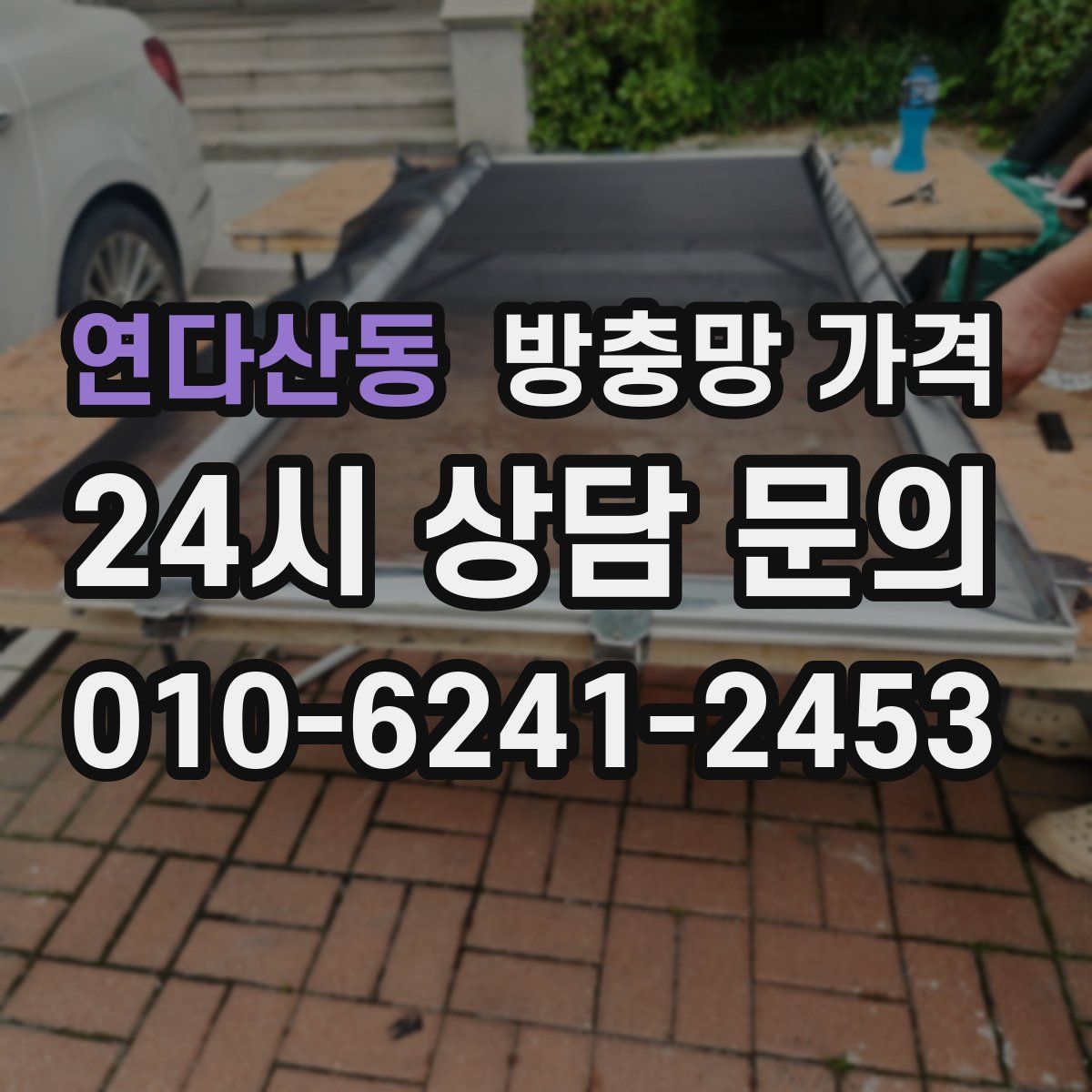 연다산동 방충망 가격