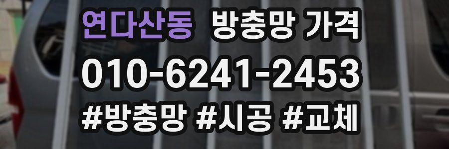 연다산동 방충망 가격