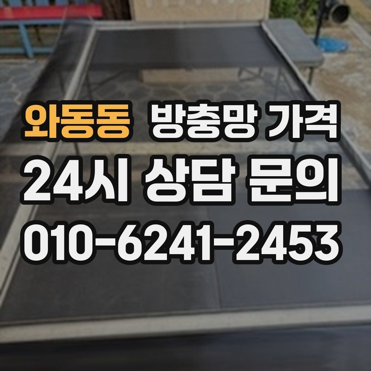 와동동 방충망 가격