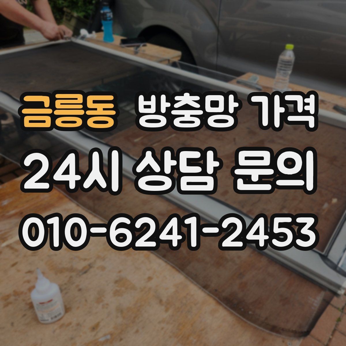 금릉동 방충망 가격 부담을 줄이기 위한 선택 기준