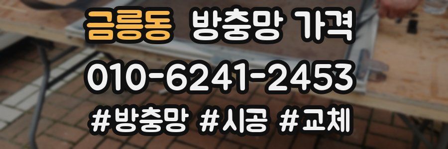 금릉동 방충망 가격