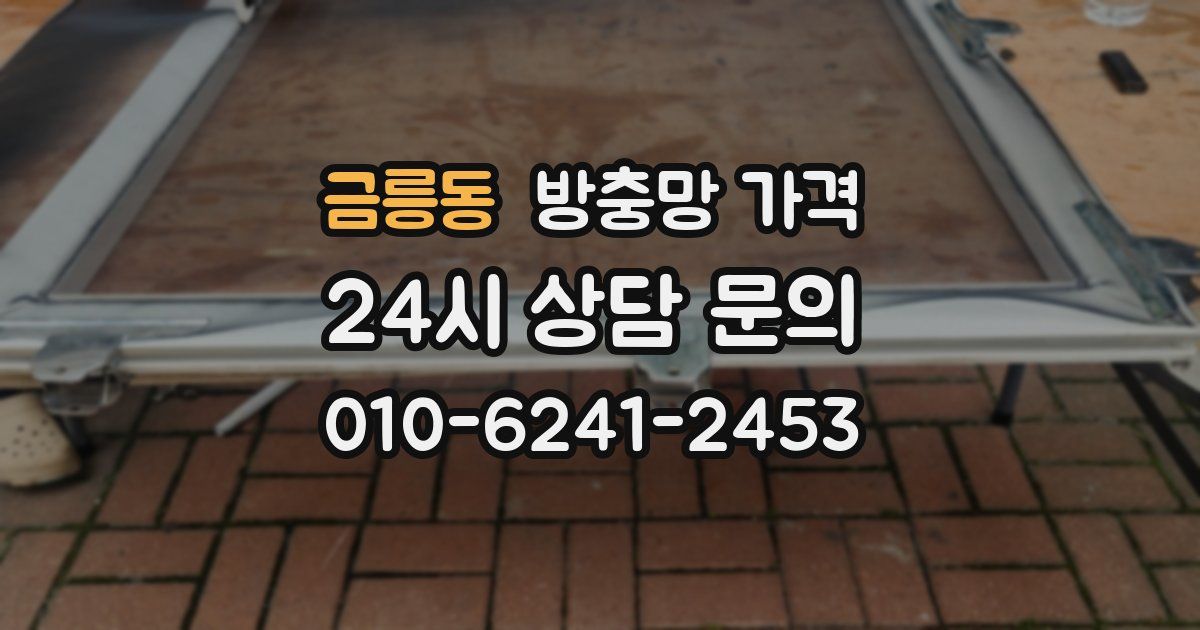 금릉동 방충망 가격