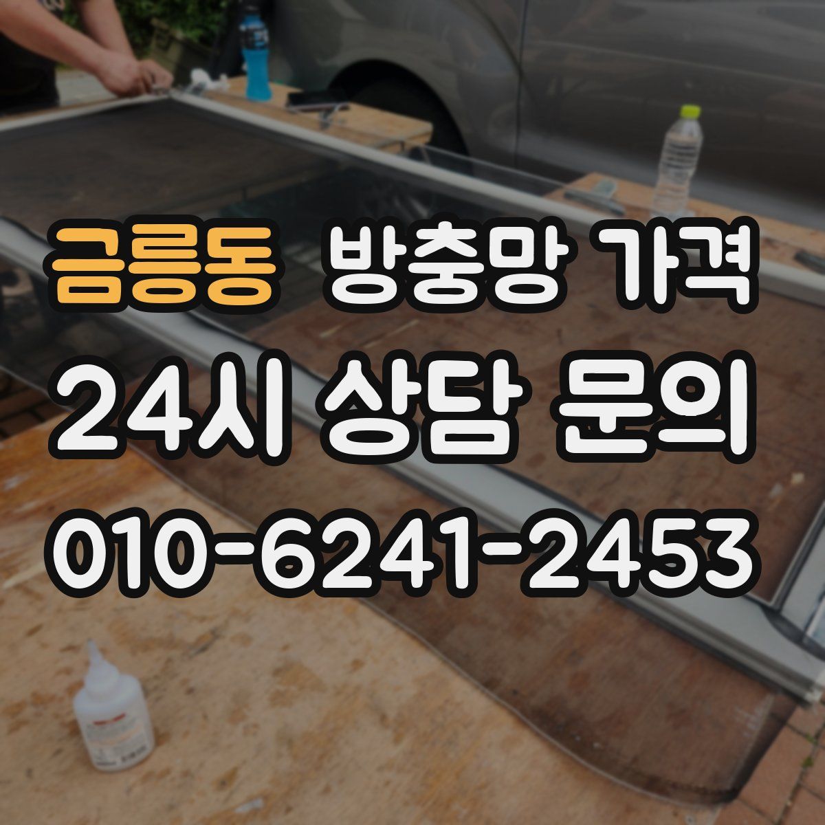 금릉동 방충망 가격