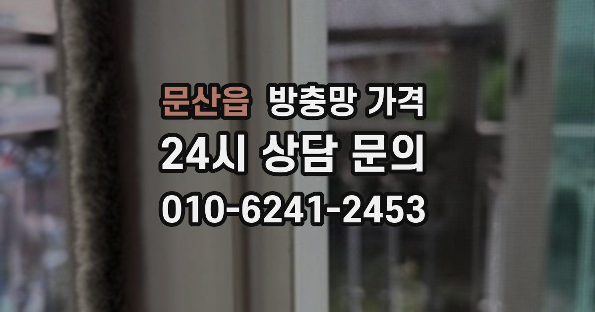 문산읍 방충망 가격