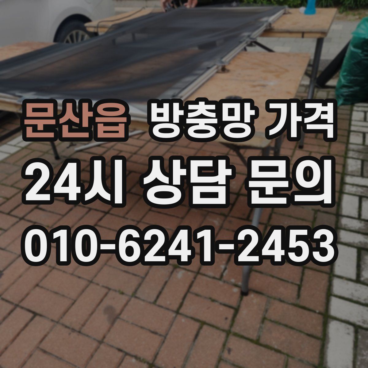 문산읍 방충망 가격