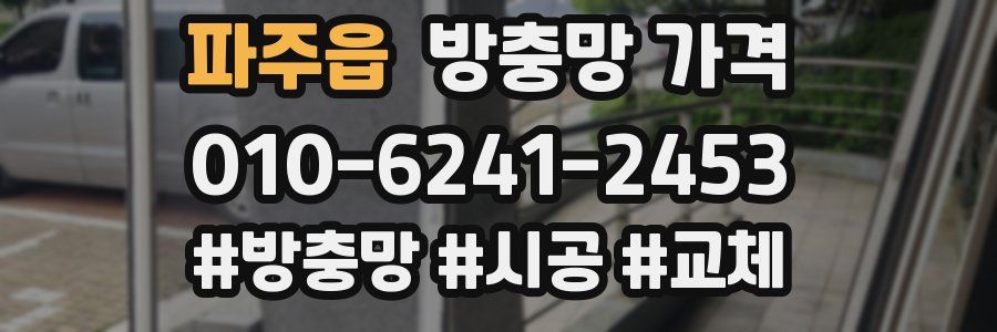 파주읍 방충망 가격
