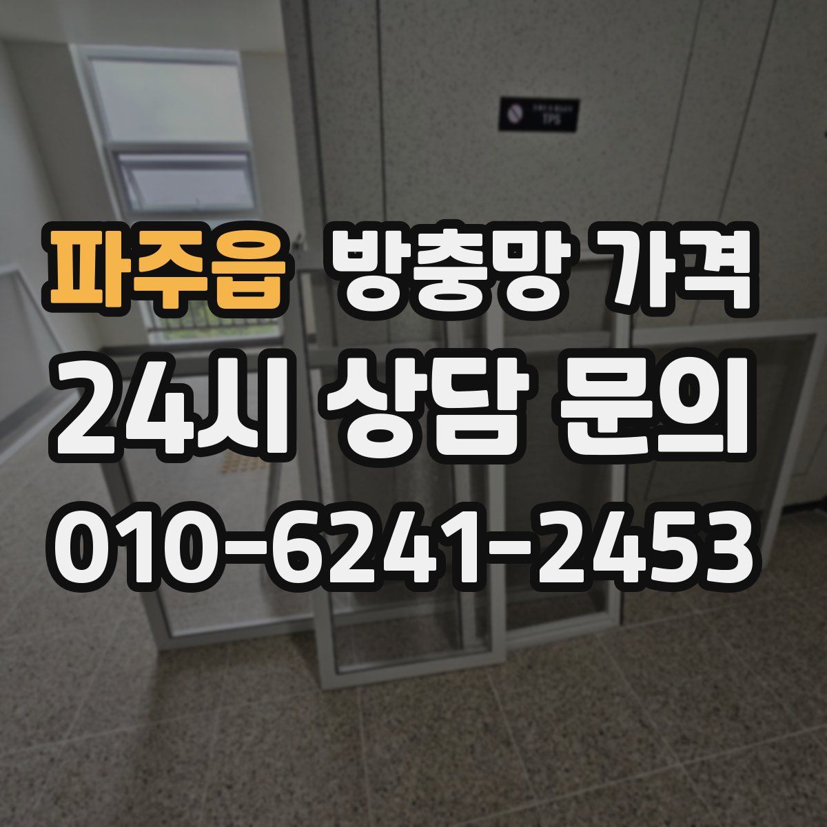 파주읍 방충망 가격