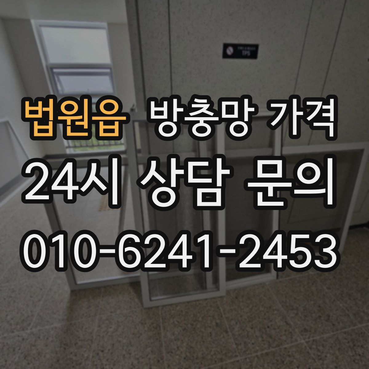 법원읍 방충망 가격