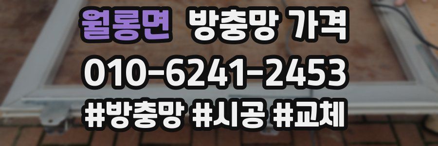 월롱면 방충망 가격