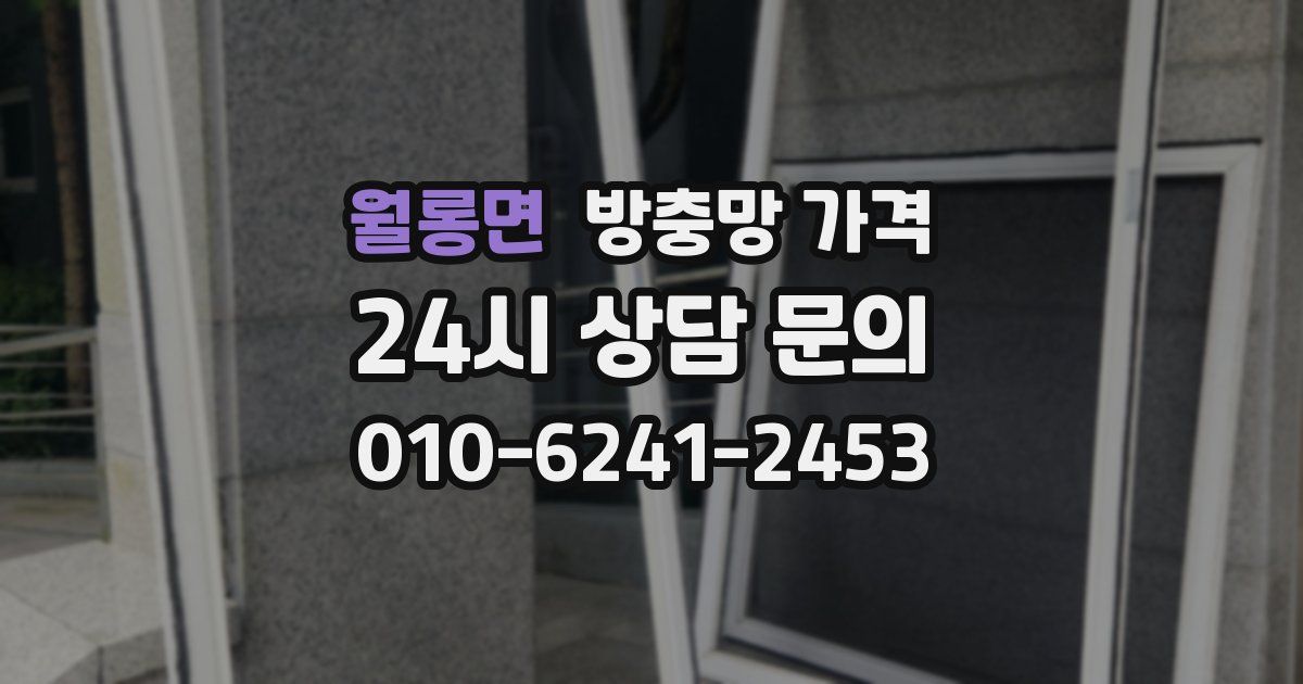 월롱면 방충망 가격