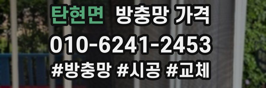 탄현면 방충망 가격