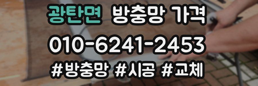 광탄면 방충망 가격