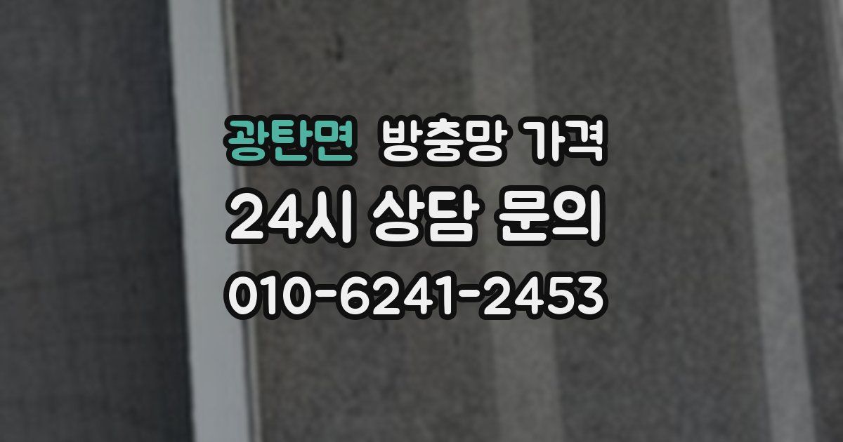 광탄면 방충망 가격