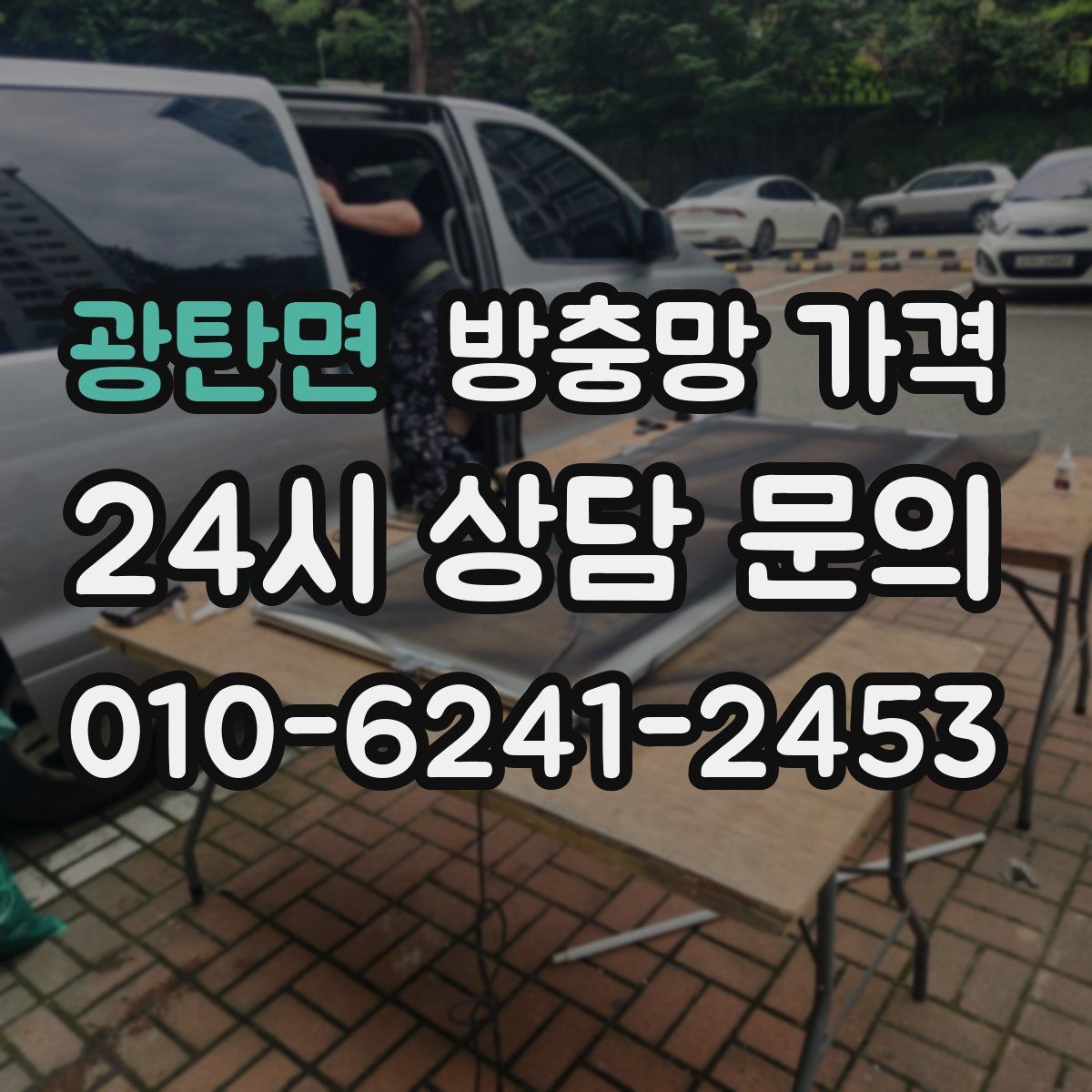 광탄면 방충망 가격