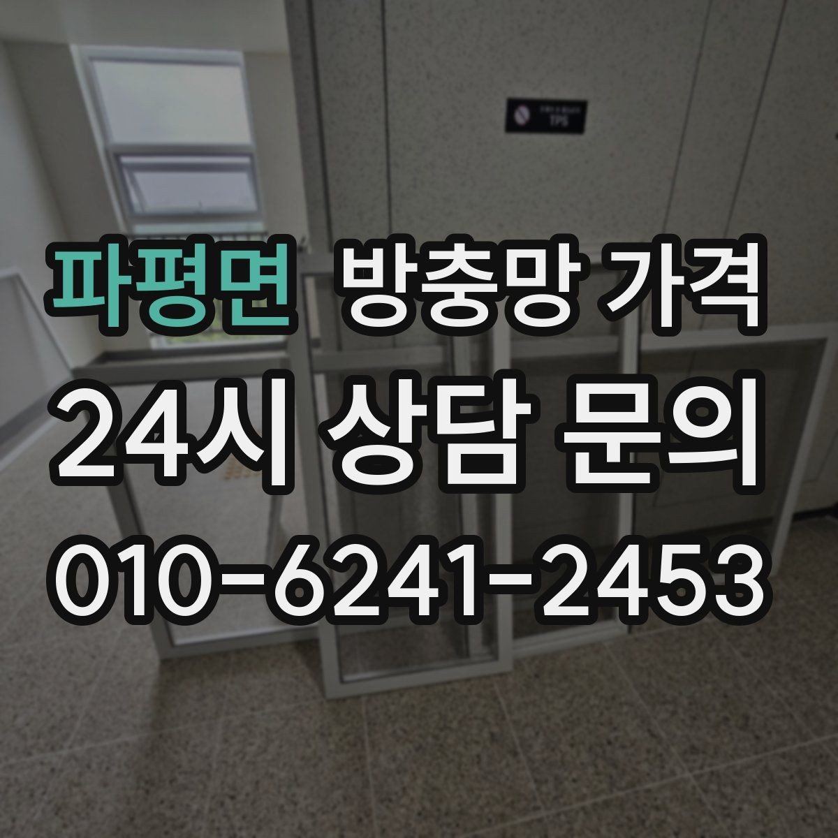파평면 방충망 가격 세대별로 자주 묻는 질문 정리