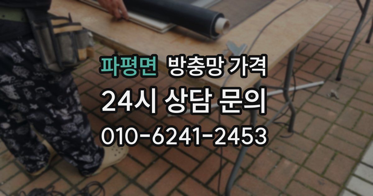파평면 방충망 가격