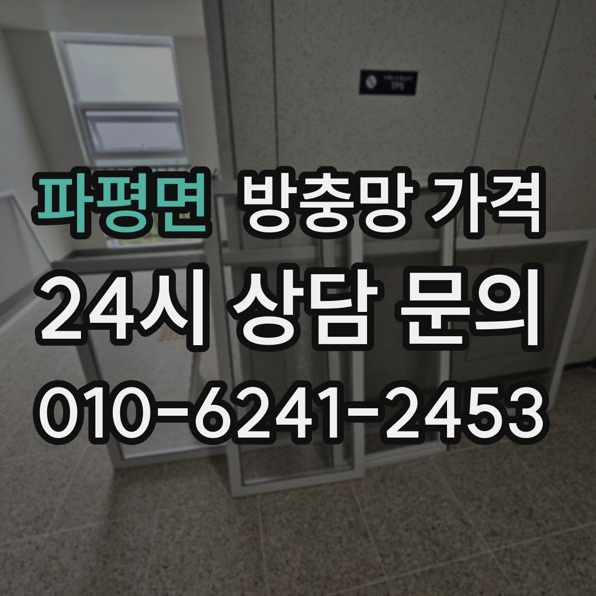파평면 방충망 가격