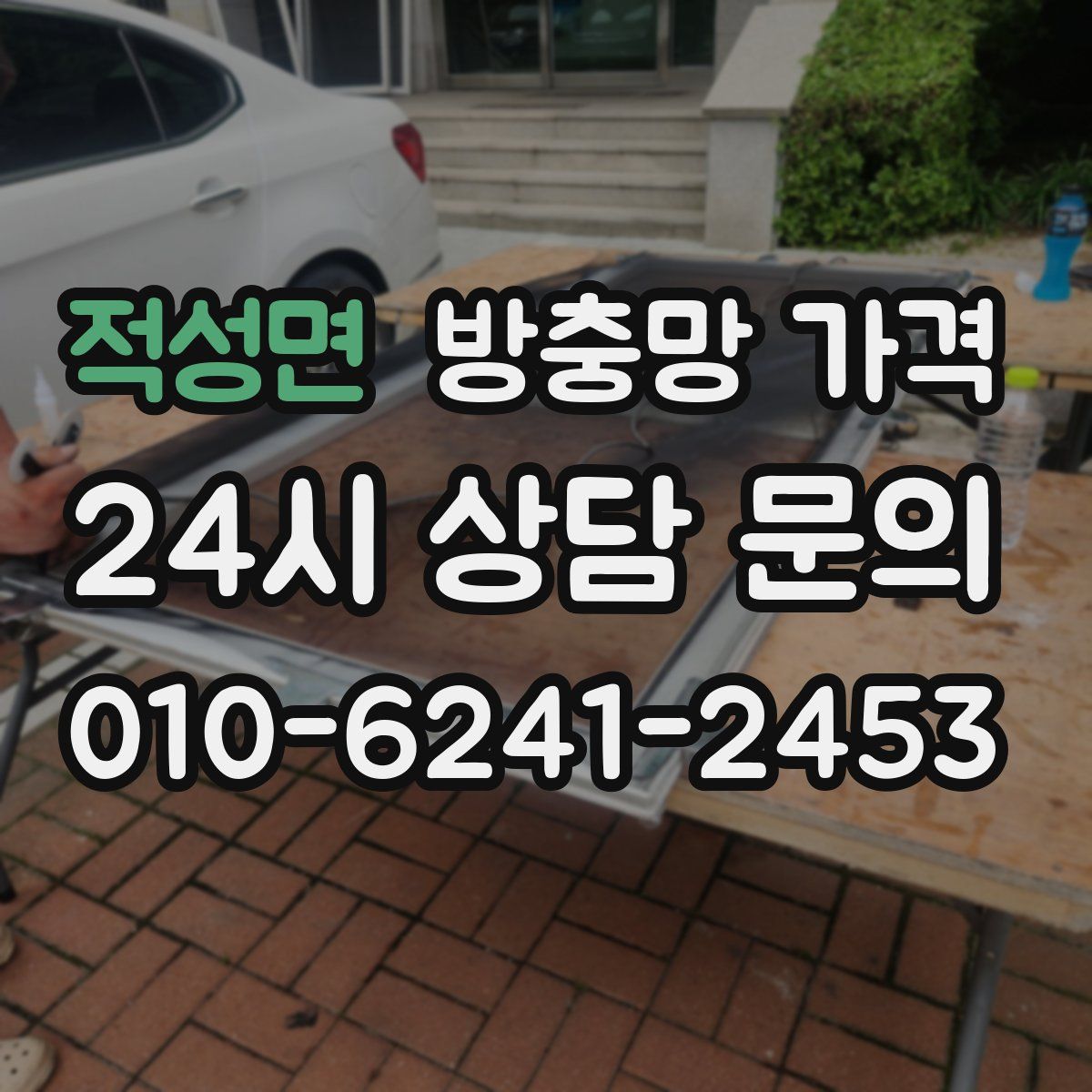 적성면 방충망 가격
