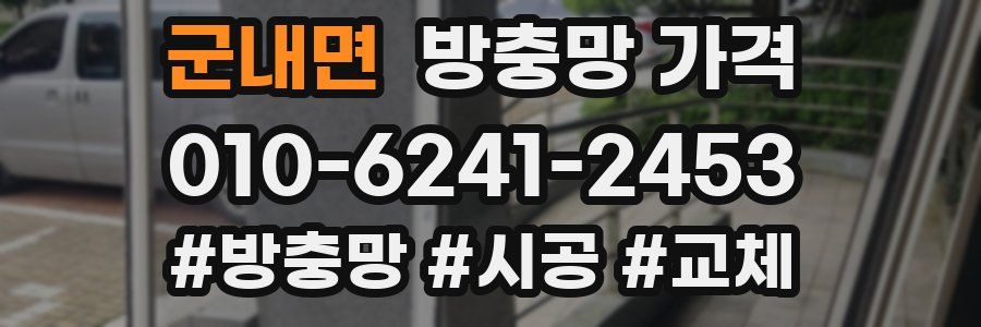 군내면 방충망 가격
