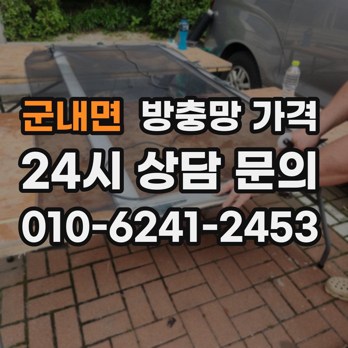 군내면 방충망 가격