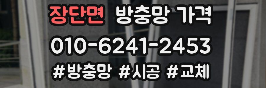 장단면 방충망 가격
