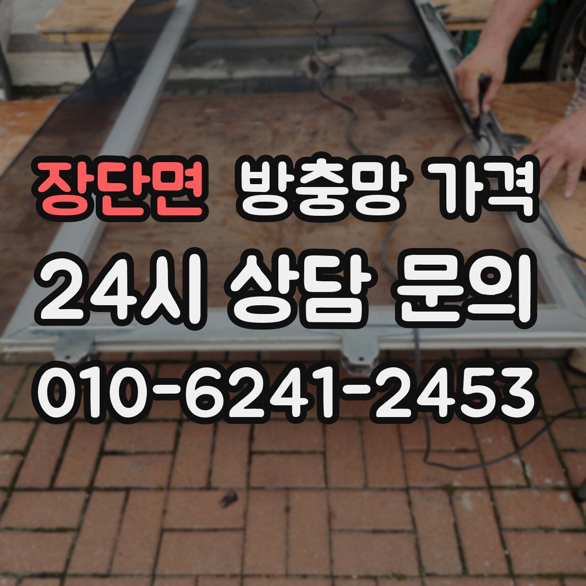 장단면 방충망 가격