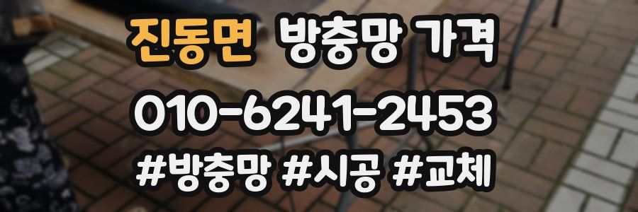 진동면 방충망 가격
