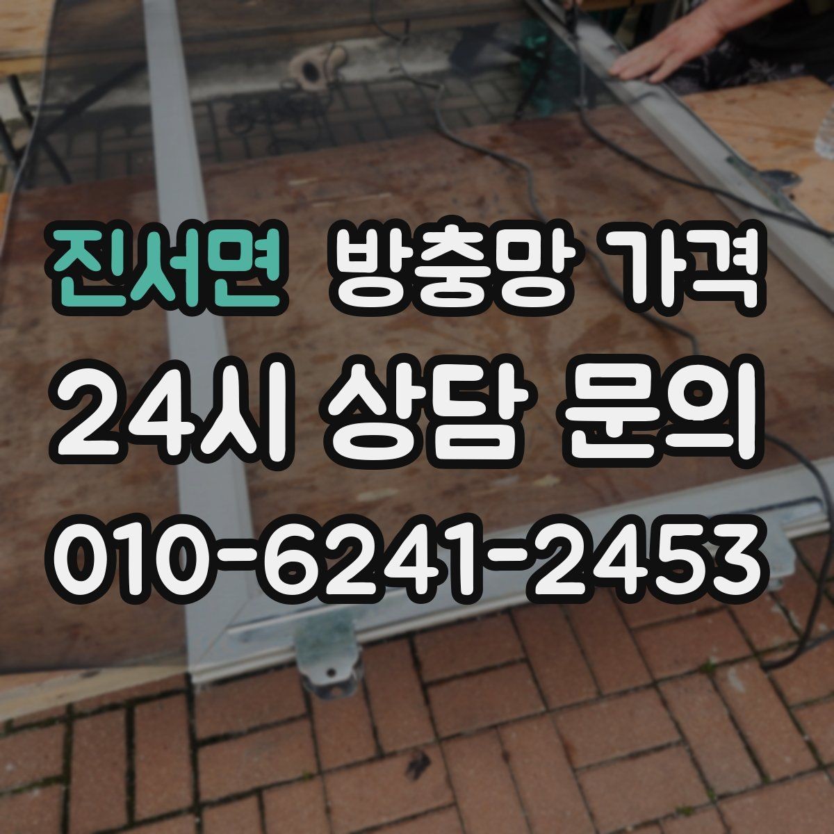진서면 방충망 가격 문의가 많은 계절과 준비할 점