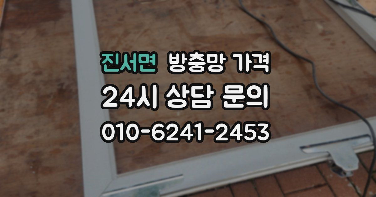 진서면 방충망 가격