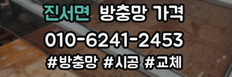진서면 방충망 가격