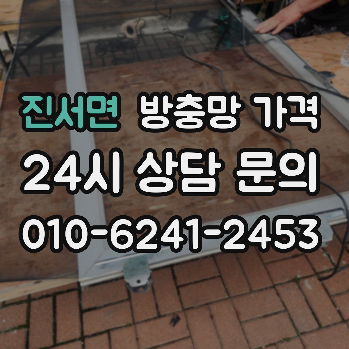 진서면 방충망 가격