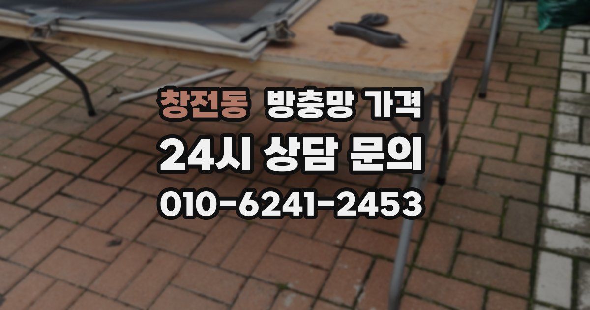 창전동 방충망 가격